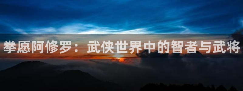 免费看日51漫画画app：拳愿阿修罗：武侠世界中的智者与武将
