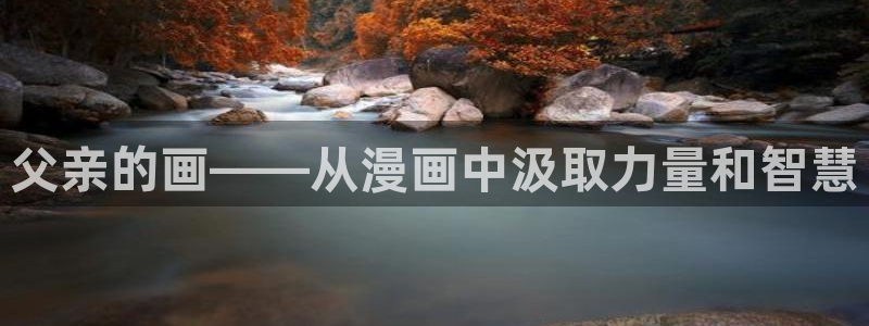 歪歪漫画首页观看51漫画：父亲的画——从漫画中汲取力量和智慧