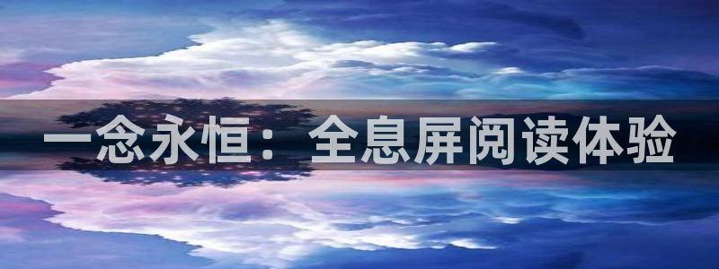 羞羞漫画sss51漫画在线观看：一念永恒：全息屏阅读体验