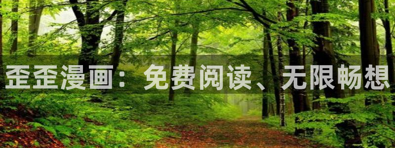 51漫画免费观看网站：歪歪漫画：免费阅读、无限畅想
