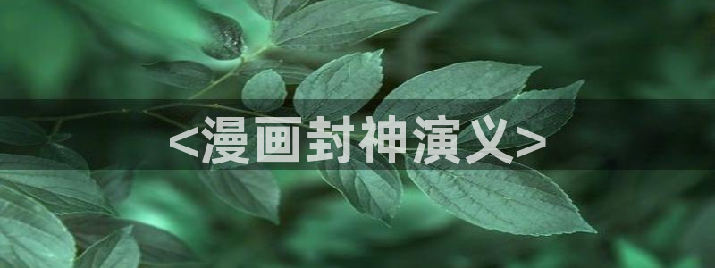 51漫画画,：<漫画封神演义>