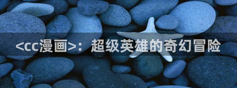 第一漫画51漫画在线免费：<cc漫画>：超级英雄的奇幻冒险