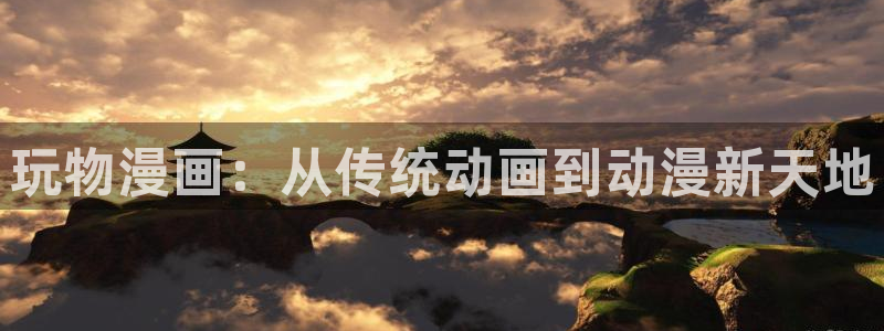 从哪可以看免费51漫画：玩物漫画：从传统动画到动漫新天地