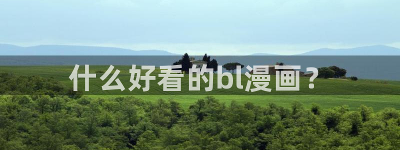 51漫画18+免费漫画软件链接：什么好看的bl漫画？