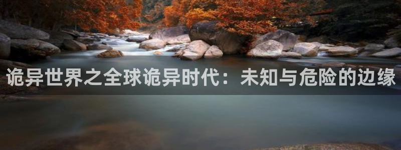 51漫画漫画小说：诡异世界之全球诡异时代：未知与危险的边缘