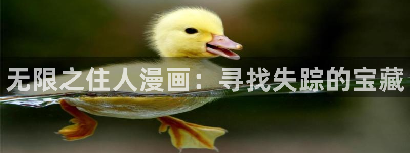 能看51漫画的网站：无限之住人漫画：寻找失踪的宝藏
