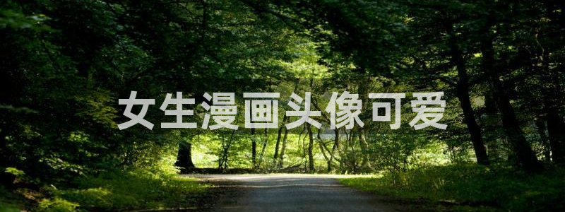 51漫画乐园免费漫画入口在哪