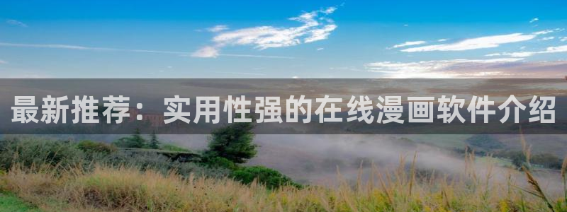 51漫画在线免费看网站：最新推荐：实用性强的在线漫画软件介绍