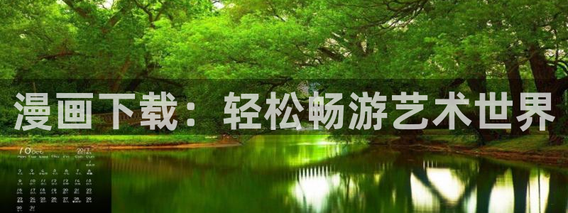 51漫画漫画在线观看免费下拉式：漫画下载：轻松畅游艺术世界