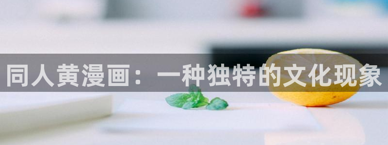51漫画漫画免费观看漫画大全：同人黄漫画：一种独特的文化现象