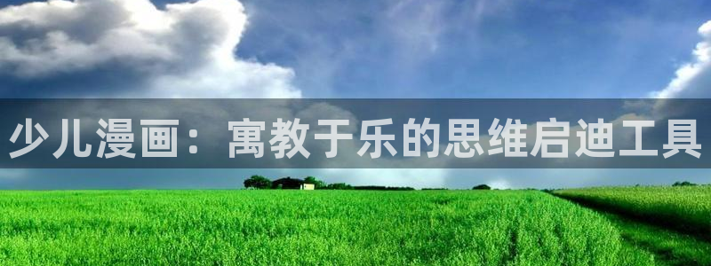 漫画51漫画涩涩：少儿漫画：寓教于乐的思维启迪工具