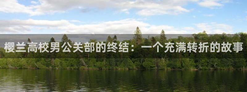 51漫画在哪个平台看免费：樱兰高校男公关部的终结：一个充满转折的故事