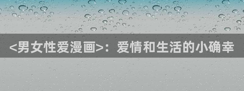51漫画画免费漫画在线阅读：<男女性爱漫画>：爱情和生活的小确幸