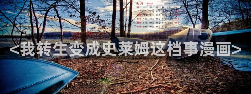 小红帽51漫画官网：<我转生变成史莱姆这档事漫画>