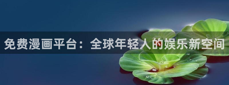 韩51漫画画在线观看：免费漫画平台：全球年轻人的娱乐新空间