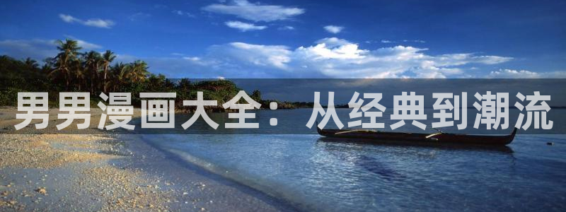 歪歪51漫画网址：男男漫画大全：从经典到潮流