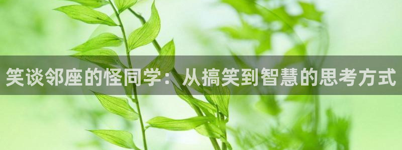 51漫画画18：笑谈邻座的怪同学：从搞笑到智慧的思考方式