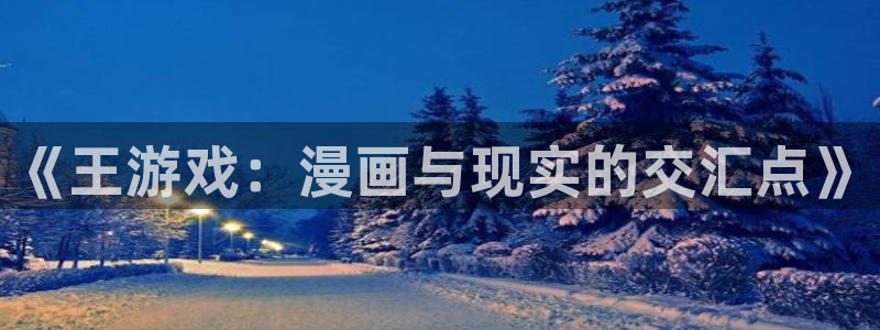 漫画app51漫画：《王游戏：漫画与现实的交汇点》