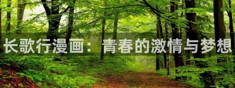 漫画51漫画免费版：长歌行漫画：青春的激情与梦想
