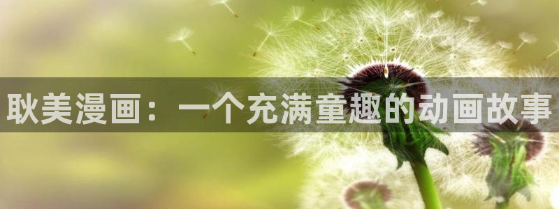51漫画黄免费观看：耿美漫画：一个充满童趣的动画故事