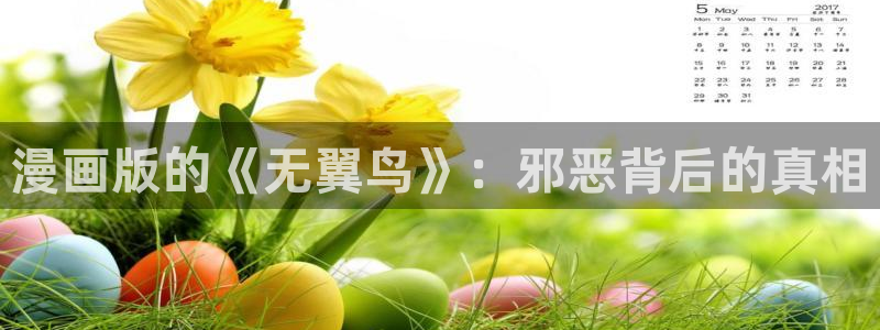 51漫画网址有哪些：漫画版的《无翼鸟》：邪恶背后的真相