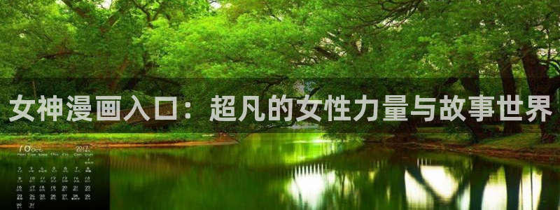 51漫画免费无：女神漫画入口：超凡的女性力量与故事世界