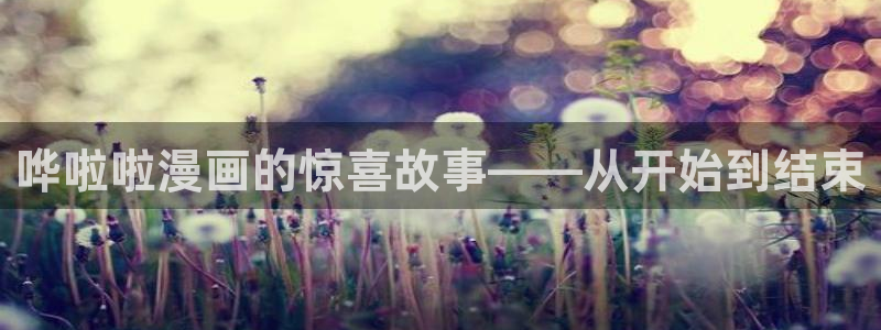 51漫画荒诞同学会漫画：哗啦啦漫画的惊喜故事——从开始到结束