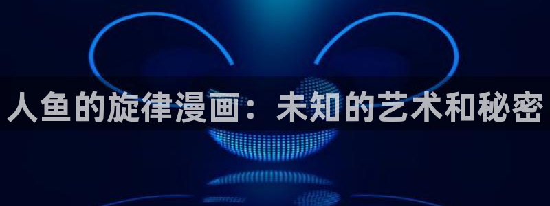 51漫画之家漫画免费：人鱼的旋律漫画：未知的艺术和秘密