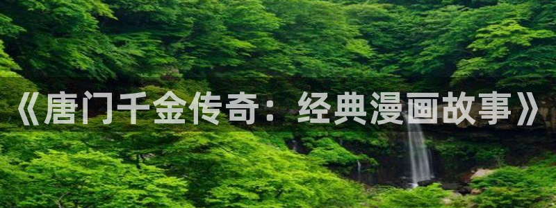 51漫画网在线阅读免费阅读：《唐门千金传奇：经典漫画故事》
