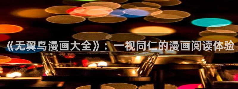 51漫画羞羞漫画首页：《无翼鸟漫画大全》：一视同仁的漫画阅读体验