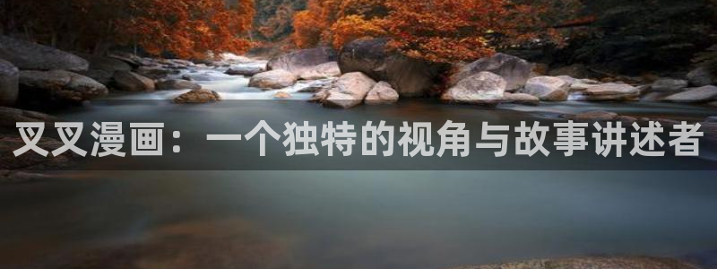 51漫画免费下拉式漫画在线阅读：叉叉漫画：一个独特的视角与故事讲述者