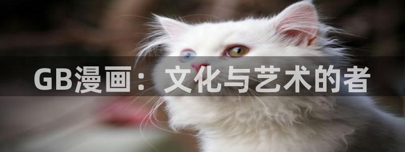 51漫画漫画app破解版：GB漫画：文化与艺术的者