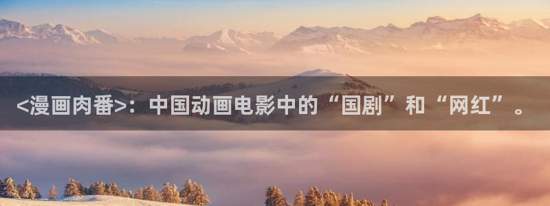 歪歪51漫画在线免费：<漫画肉番>：中国动画电影中的“国剧”和“网红”。
