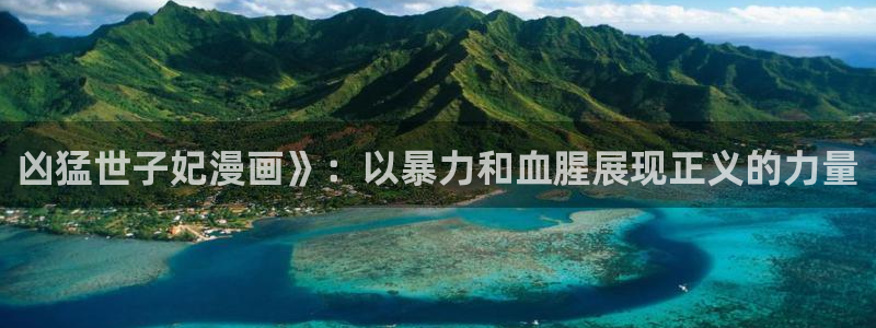 51漫画同人网站：凶猛世子妃漫画》：以暴力和血腥展现正义的力量