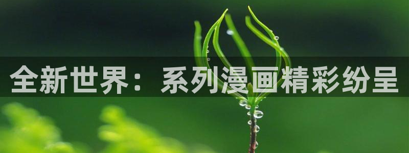 51漫画免费完整：全新世界：系列漫画精彩纷呈