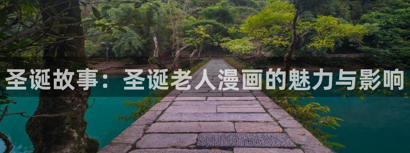 51漫画掠夺婚在线看：圣诞故事：圣诞老人漫画的魅力与影响
