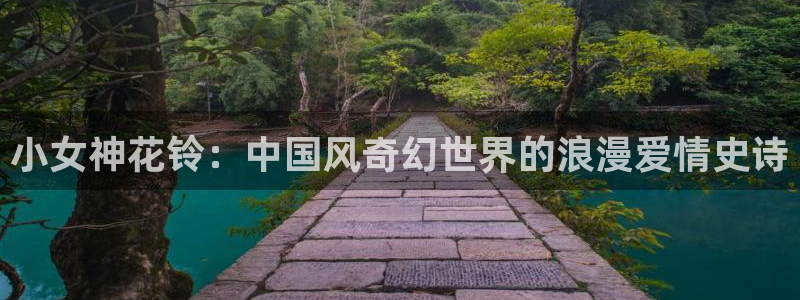 51漫画吧免费漫画下拉式阅读：小女神花铃：中国风奇幻世界的浪漫爱情史诗