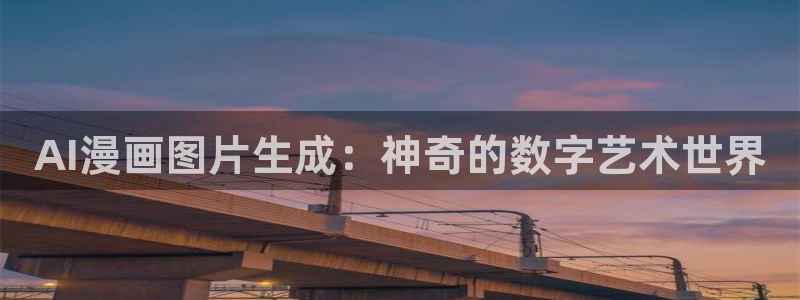 kakaopage51漫画官网：AI漫画图片生成：神奇的数字艺术世界