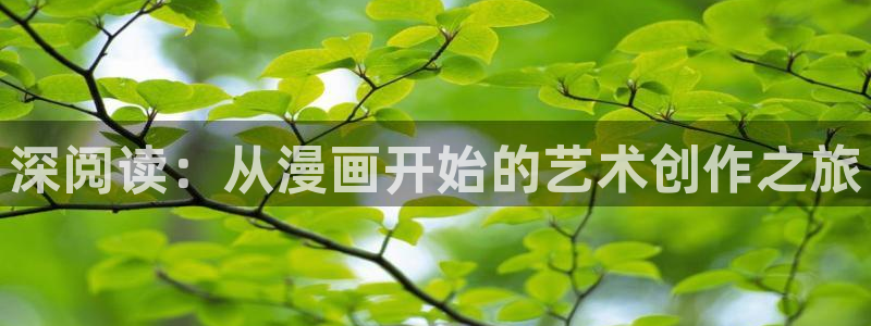 滑溜溜漫画51漫画免费观看：深阅读：从漫画开始的艺术创作之旅