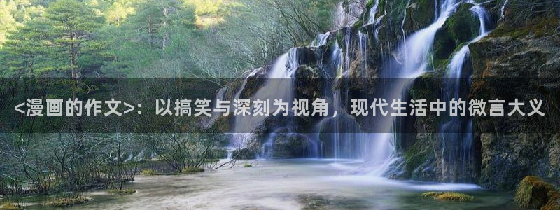 51漫画漫画页面：<漫画的作文>：以搞笑与深刻为视角，现代生活中的微言大义