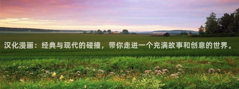 51漫画漫漫画免费版在线阅读：汉化漫画：经典与现代的碰撞，带你走进一个充满故事和创意的世界。
