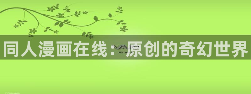 51漫画无遮51漫画免费网址：同人漫画在线：原创的奇幻世界