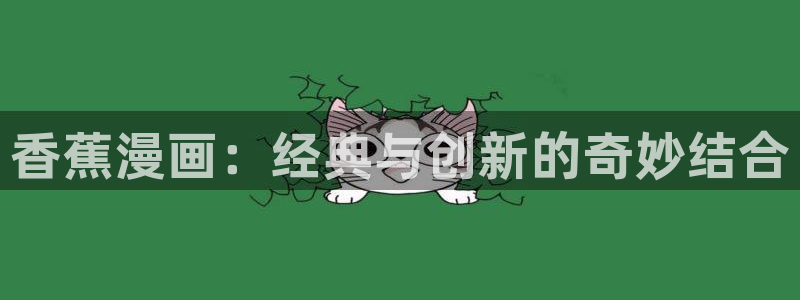 51漫画女神网：香蕉漫画：经典与创新的奇妙结合